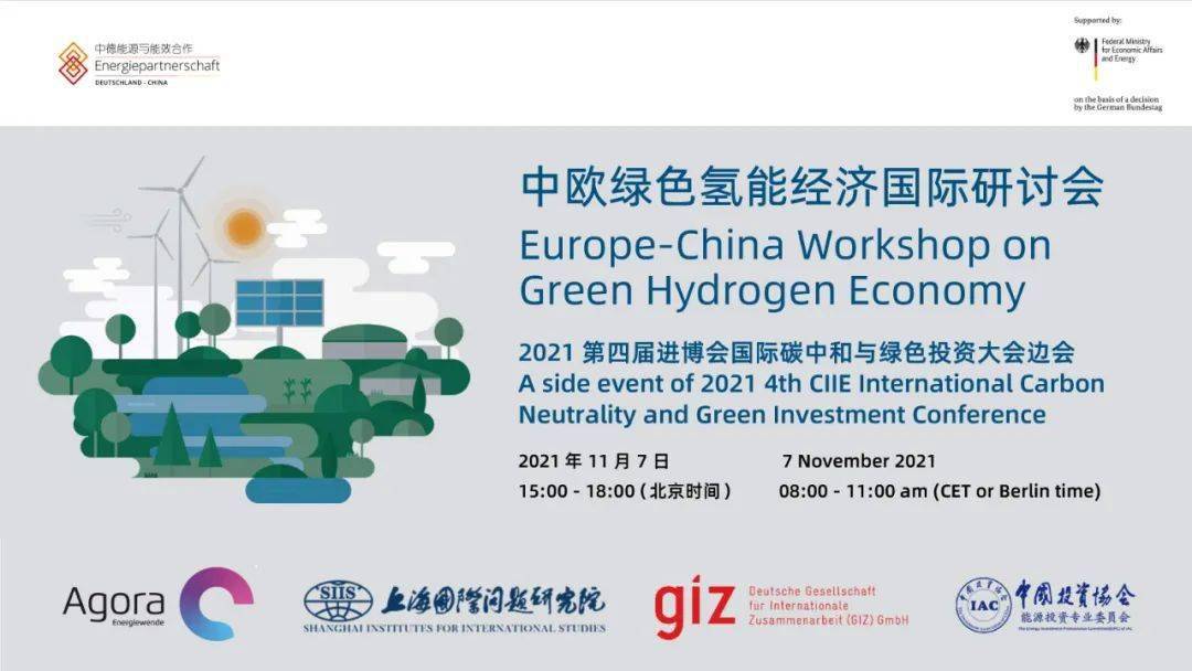 会议预报 | 中欧绿色氢能经济国际研讨会暨2021第四届进博会国际碳中和与绿色投资大会边会欢迎您在线观看交流