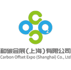 和碳会展（上海）有限公司
